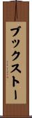 ブックストー Scroll