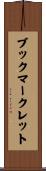 ブックマークレット Scroll