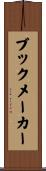 ブックメーカー Scroll