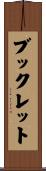 ブックレット Scroll