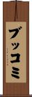 ブッコミ Scroll
