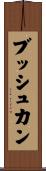ブッシュカン Scroll