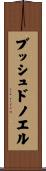 ブッシュドノエル Scroll