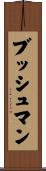 Bushman Scroll