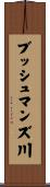 ブッシュマンズ川 Scroll