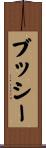 Bushey Scroll