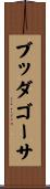 ブッダゴーサ Scroll