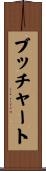 ブッチャート Scroll