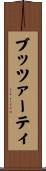 ブッツァーティ Scroll