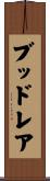 ブッドレア Scroll