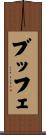 ブッフェ Scroll