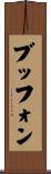 ブッフォン Scroll