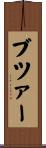ブツァー Scroll
