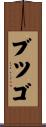 Butsugo Scroll