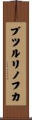 ブツルリノフカ Scroll