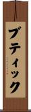 ブティック Scroll