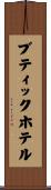 ブティックホテル Scroll