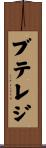 ブテレジ Scroll