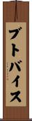ブトバイス Scroll