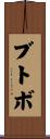 ブトボ Scroll