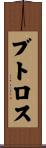 ブトロス Scroll