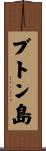 ブトン島 Scroll