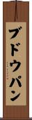 ブドウパン Scroll