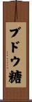 ブドウ糖 Scroll