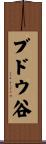 ブドウ谷 Scroll