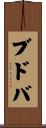 ブドバ Scroll