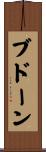 ブドーン Scroll
