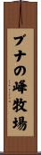 ブナの峰牧場 Scroll