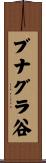 ブナグラ谷 Scroll