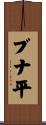 ブナ平 Scroll