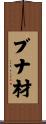 ブナ材 Scroll