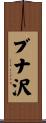 ブナ沢 Scroll