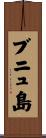 ブニュ島 Scroll