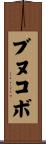ブヌコボ Scroll