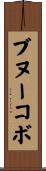 ブヌーコボ Scroll