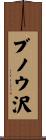 ブノウ沢 Scroll