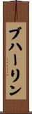 ブハーリン Scroll