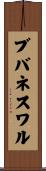 ブバネスワル Scroll