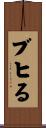 ブヒる Scroll