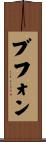 ブフォン Scroll