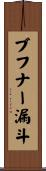 ブフナー漏斗 Scroll