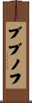 ブブノフ Scroll