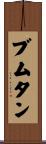 ブムタン Scroll