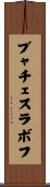 ブャチェスラボフ Scroll