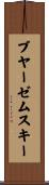 ブヤーゼムスキー Scroll