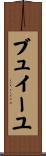 ブュイーユ Scroll